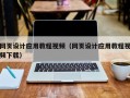 河南网页设计应用教程视频（网页设计应用教程视频下载）